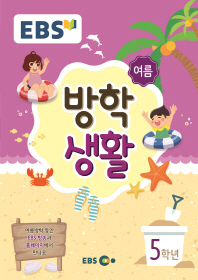 EBS초등여름방학생활5학년(2018)